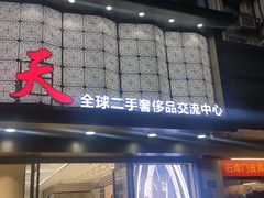 -上海恒天奢侈品(总店)