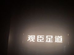 -观臣足道·养生SPA(冉家坝店)