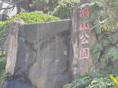 -鸿山公园