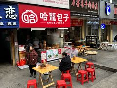 -哈笼包子(三岔路口店)