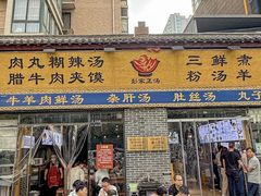 -太元彭家正汤(太元路总店)