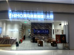 -海马体照相馆(重庆万象城大师店)