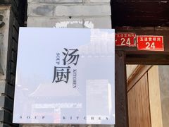 门面-汤厨(五道营店)