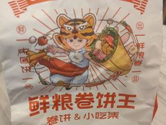 -鲜粮卷饼王(小白楼店)