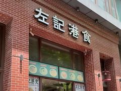 -左记港食(融科天城店)