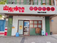 -山东水饺(南坪新街店)