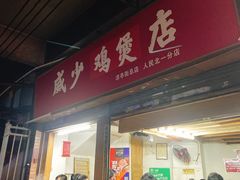 门面-威邵鸡煲(西华路总店)