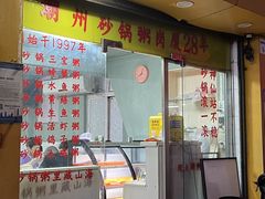 -真口味潮州砂锅粥(岗厦店)