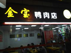 门面-金宝鸭肉店(斗西分店)