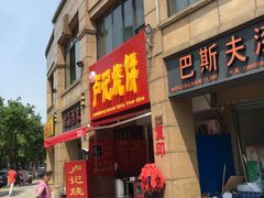 -尚食卢记烧饼(凤凰路总店)