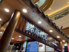 门面-茶颜悦色(金茂览秀城LG层外街店)
