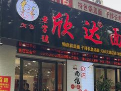 -欣达面馆(天桥支路店)