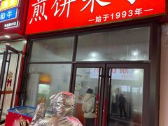-新农村煎饼果子(香港花园店)