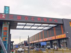 -三旗百汇商品城