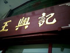 门面-王興記(中山路店)