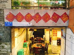 门面-邓莽子老火锅(中兴路总店)