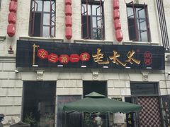 -北三老太太烧烤(人生一串上榜店)