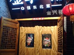 门面-金掌勺·锅包肉(广渠门店)