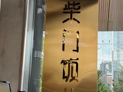 -柴门饭儿(成都太古里店)