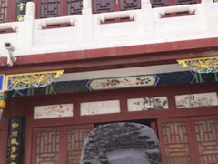-中国翰园碑林