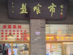 -盘飧市(春熙路店)