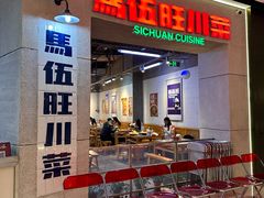-馬伍旺川菜(江北虹悦城店)