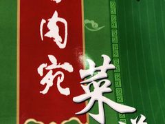 -烤肉宛饭庄(南礼士路店)