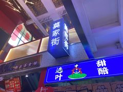 -宝葫芦西北茶食铺(万达店)