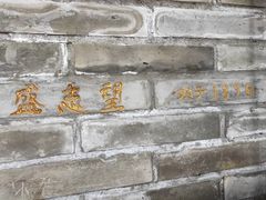 -清真盛志望麻酱酿皮·非遗老字号