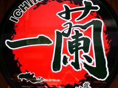 -天然豚骨拉面专门店 一兰(铜锣湾店)
