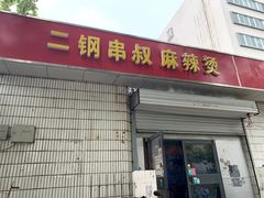 门面-二钢串叔麻辣烫(华龙大厦店)