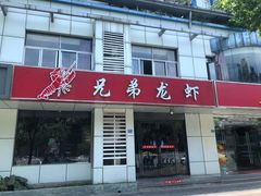门面-兄弟龙虾(胜太路总店)