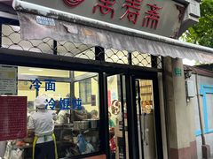 -万寿斋(山阴路店)