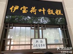 -清真·伊宝荷叶甑糕(牛街店)