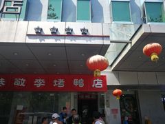 门面-恭敬李·烤鸭(天坛北门店)