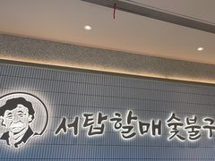 -西塔老太太泥炉烤肉(川沙百联店)