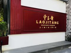 -老吉堂上海本帮菜(工体店)