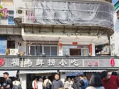 -福屿鲜捞小吃·捞化(福屿总店)