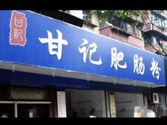 -甘记肥肠粉(马鞍北路店)