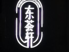 -东荟轩
