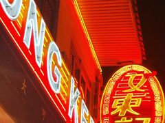 -文东记(马里士他店)