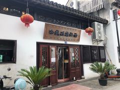 -孙盛兴奥灶面馆·蟹黄面·三虾面(山塘街总店)