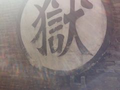 -平遥县衙