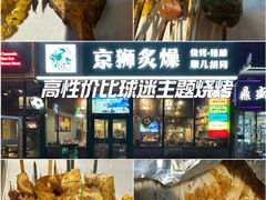 -京狮炙燥·精酿烧烤(首经贸店)