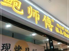 门面-鲍师傅糕点(国金街店)