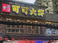 -早酒肖汉老味拌面
