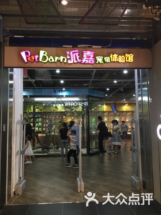 派嘉宠物体验馆(万达广场店)门面图片 第1张