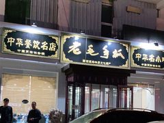 -老毛手抓·盐池滩羊非遗手抓(宁夏总店)