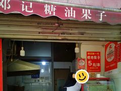 -邓记新一代糖油果子(四川煤管局供销公司职工宿舍店)