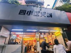 门面-四小区火锅·巷子里的重庆火锅(花照壁店)
